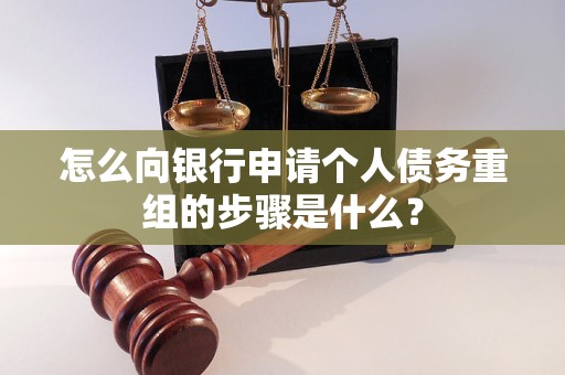 嵩明怎么向银行申请个人债务重组的步骤是什么？